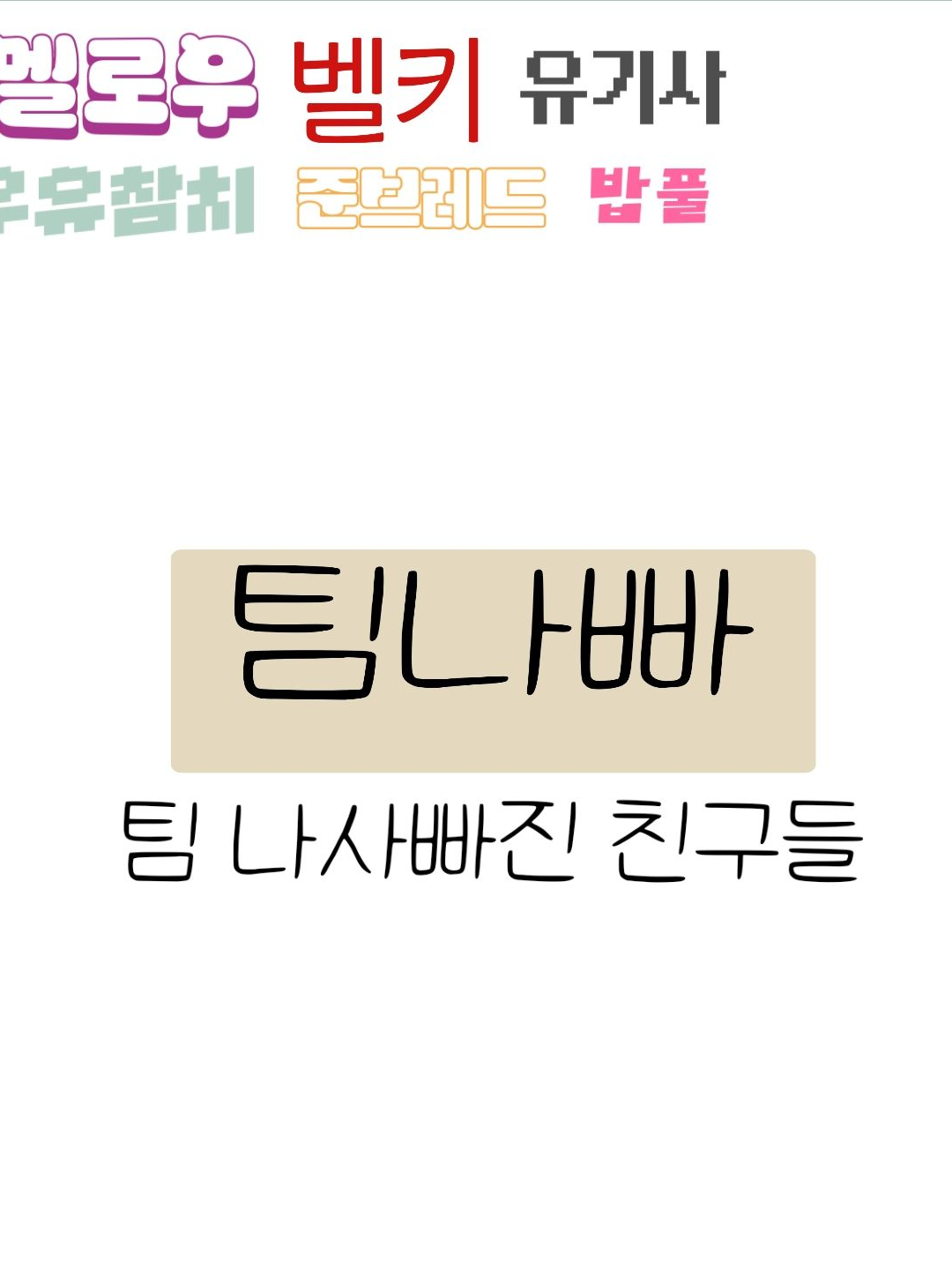 팀나빠에 신입 2명이 왔다!!!! 대표 이미지