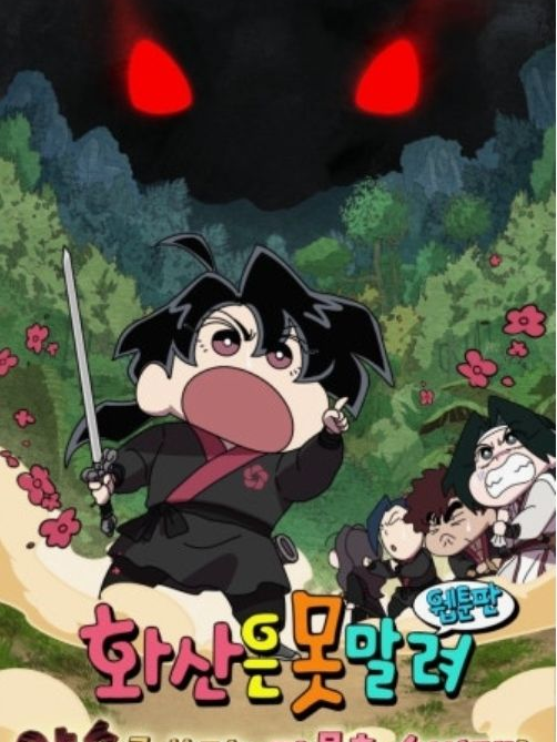화산 귀한+자작스토리 대표 이미지