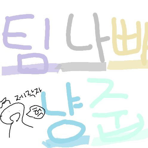 팀나빠(냥줍) 대표 이미지