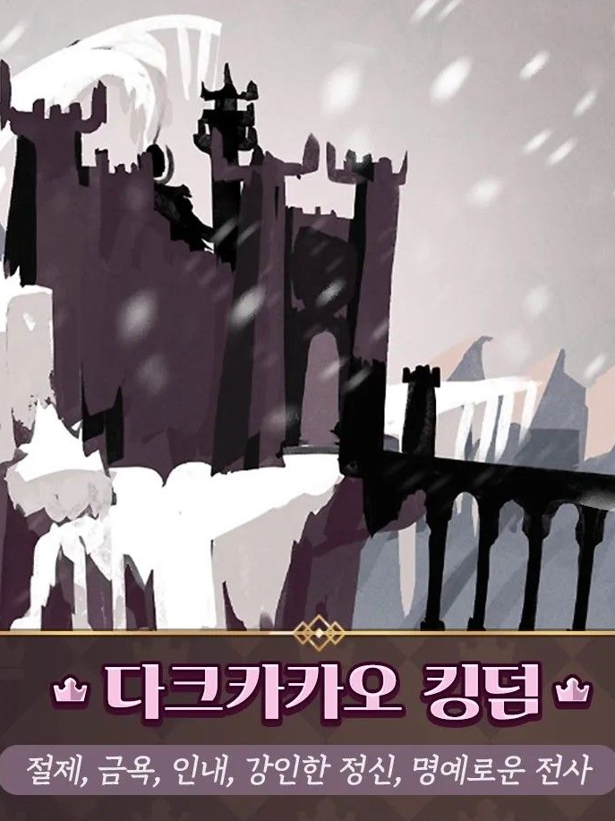 💫다크카카오 왕국🍫⚡ 대표 이미지
