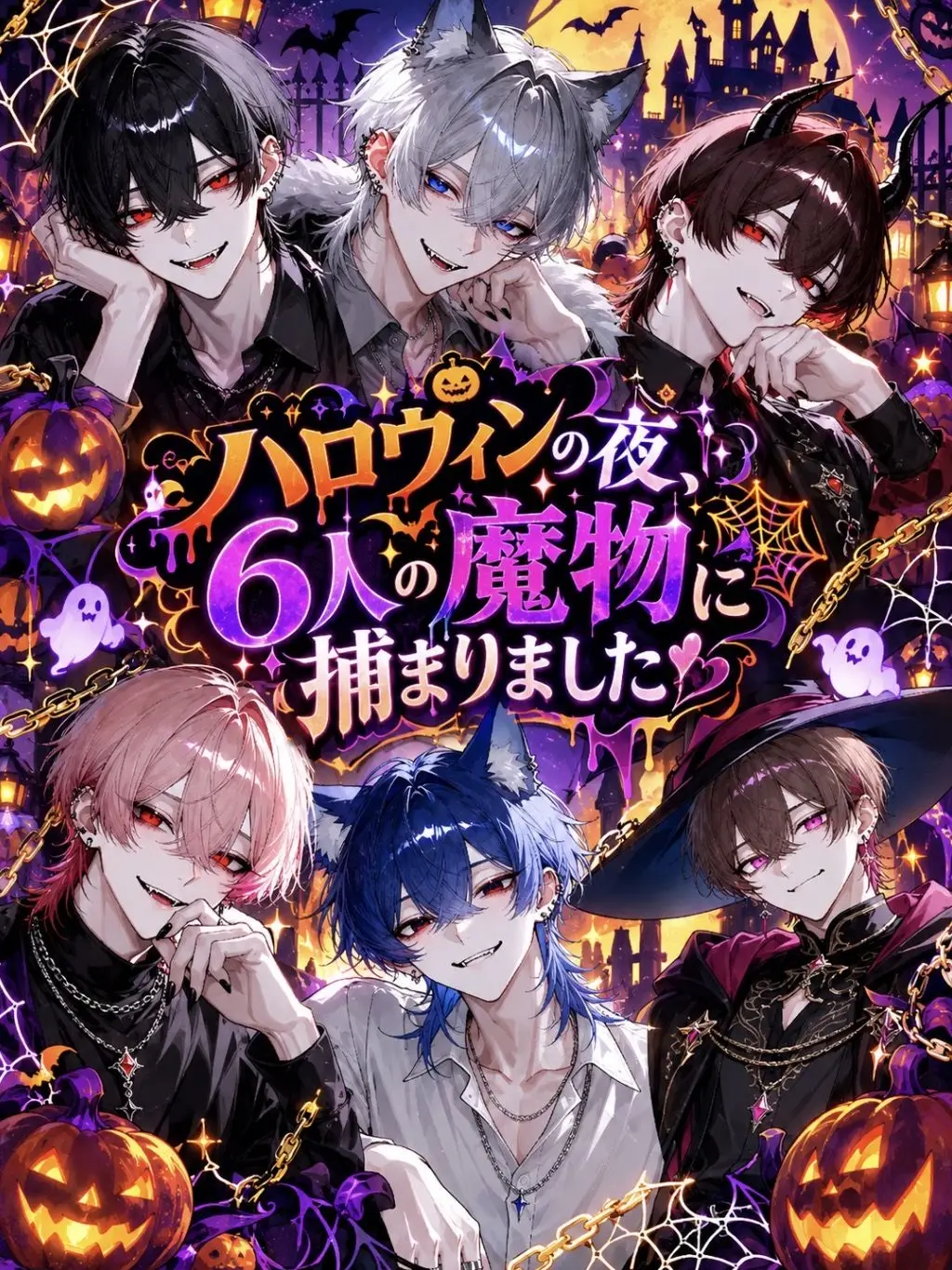 kan512의 ハロウィンの夜、6人の魔物に捕まりました
