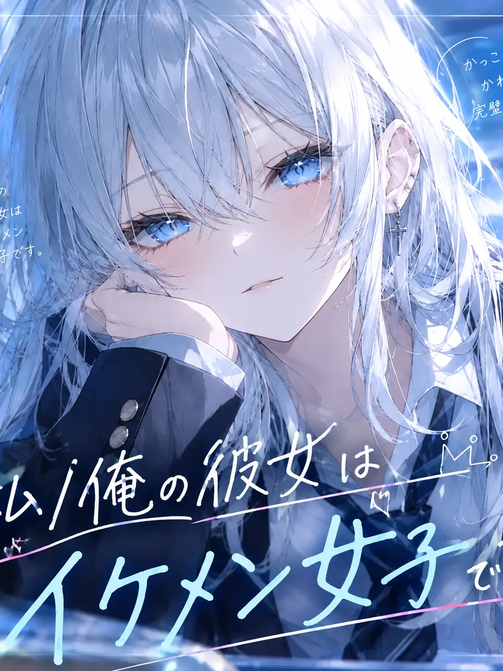 noah._.7의 私/俺の彼女はイケメン女子です