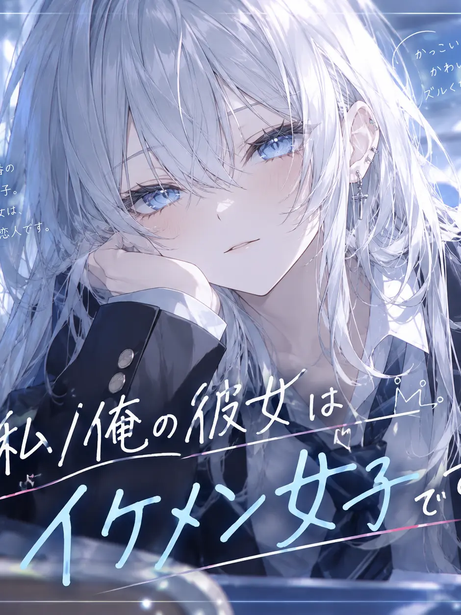 noah._.7의 私/俺の彼女はイケメン女子です