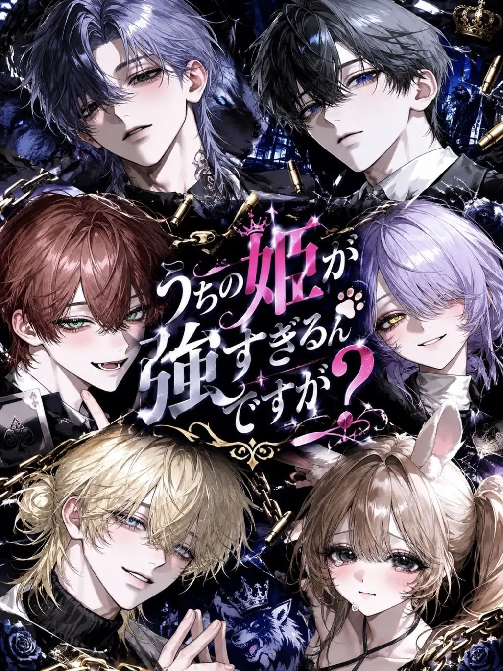 dosei_san_2525의 うちの姫が強すぎるんですが❓