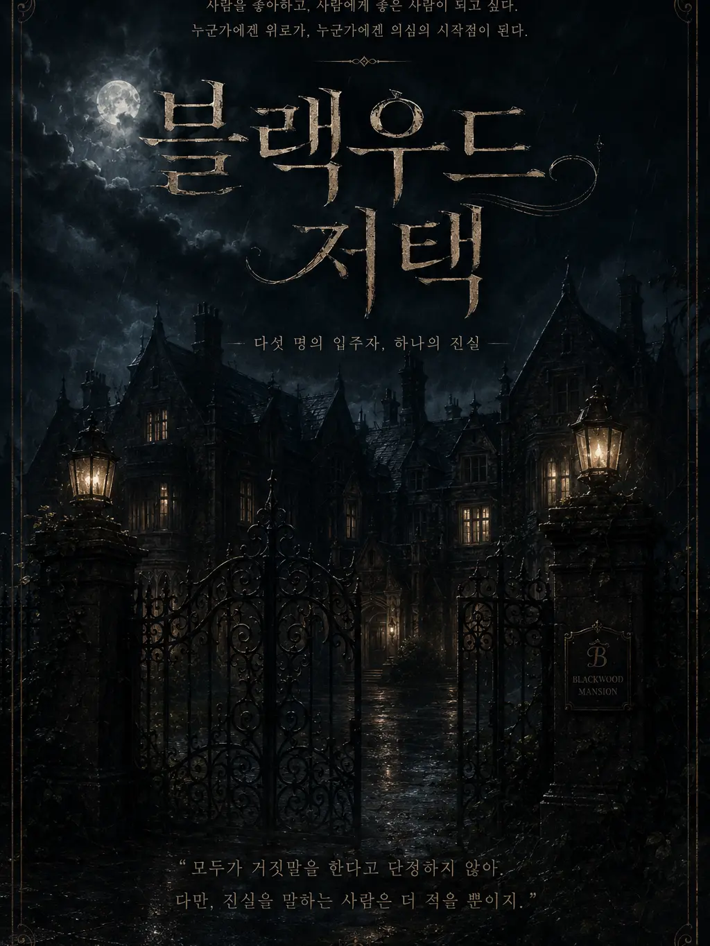LushCold9429의 《블랙우드 저택 》