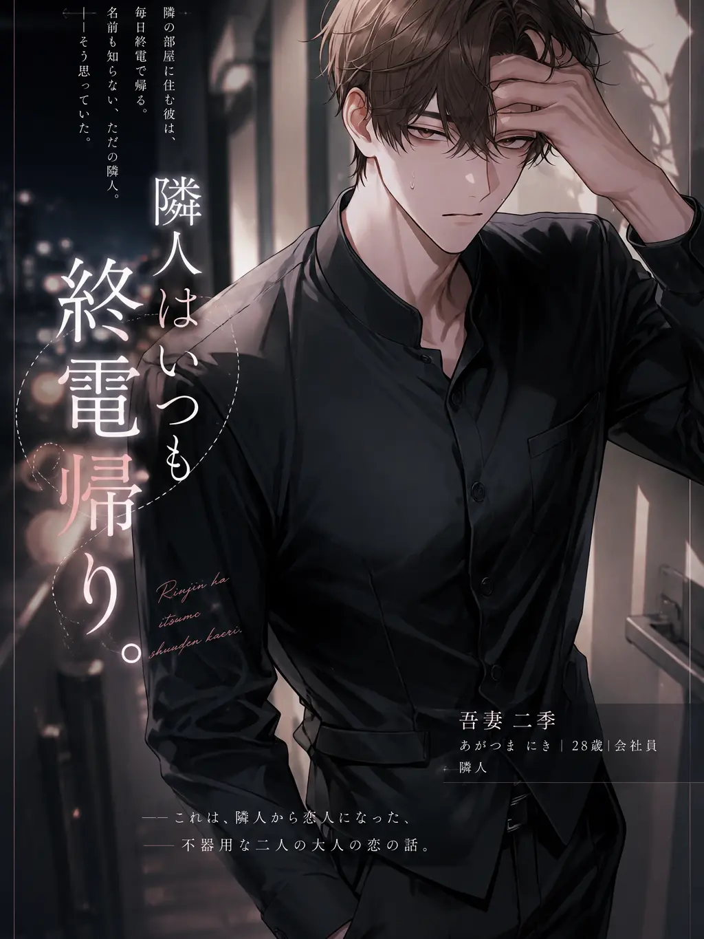 10._.pyon의 隣人はいつも終電帰り。