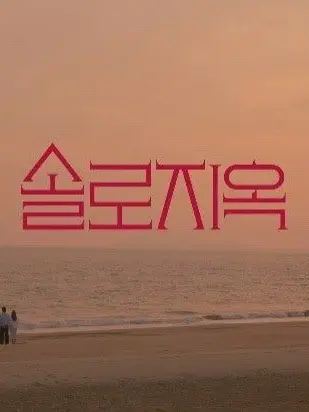 Jiwon0104의 솔로지옥5