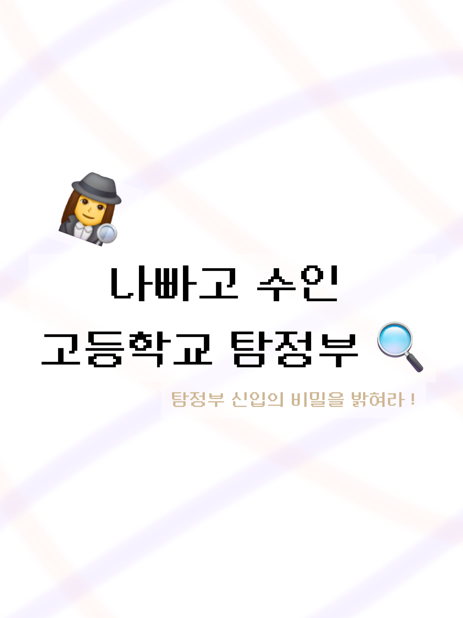 수인 나빠고 탐정이라곤 하지만 .. 대표 이미지