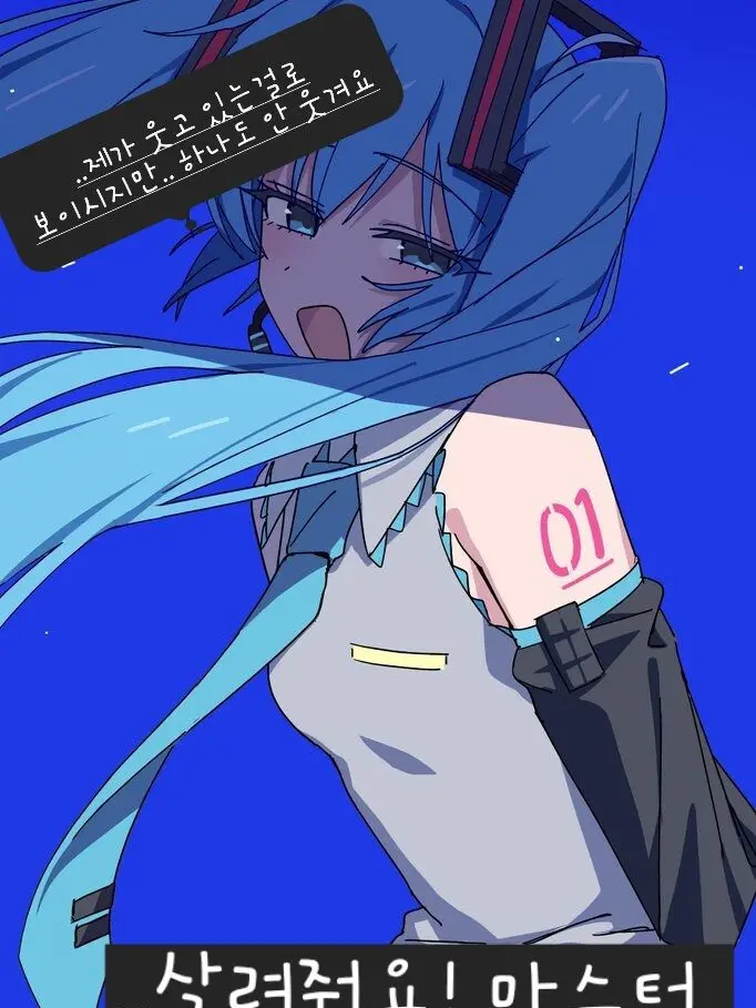 blue_wolf0427의 미쿠를 구해보자!