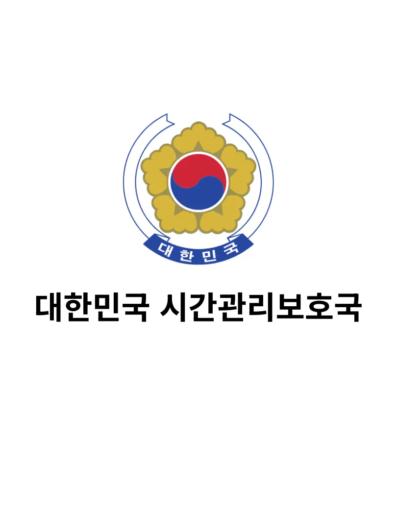 FleshyWrist9648의 대한민국 시간관리보호국