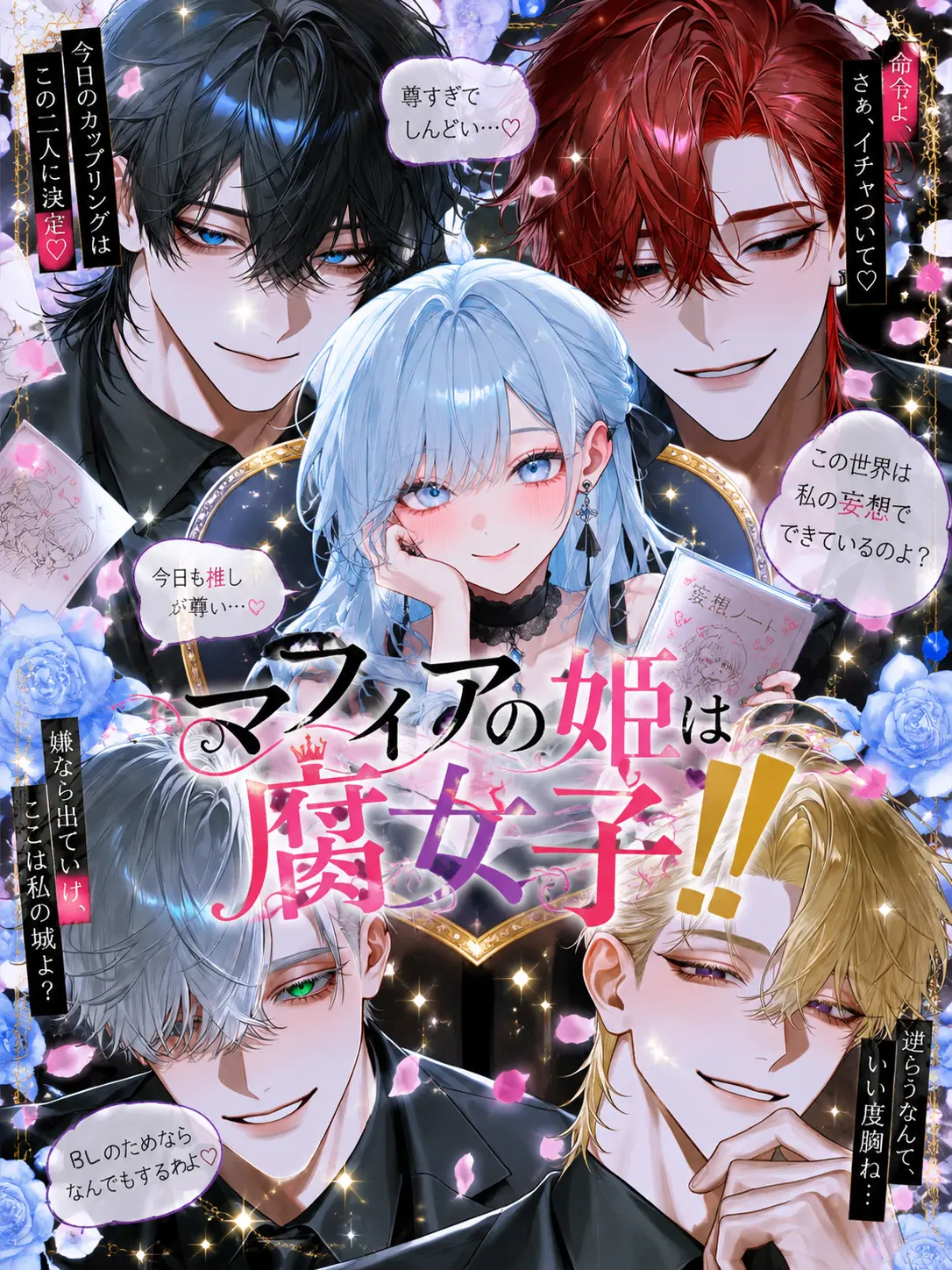 surinuke_02의 マフィアの姫は腐女子‼️