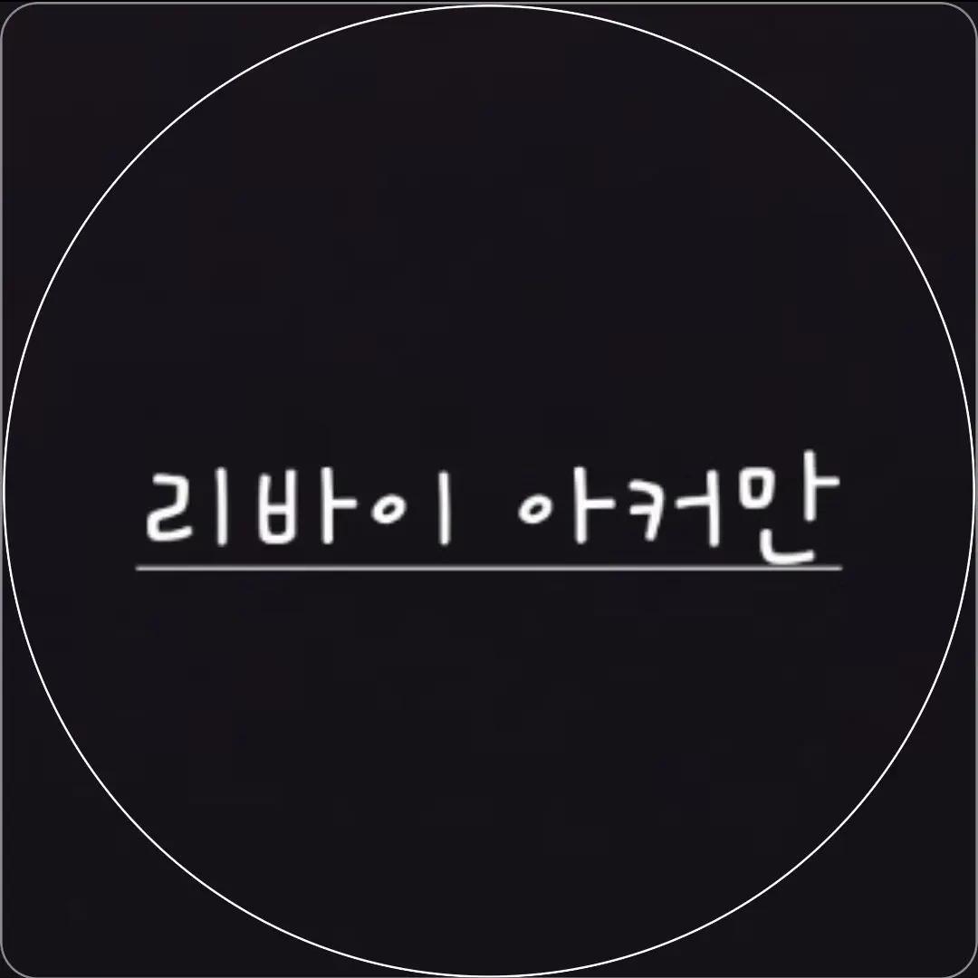 MereWaist8384의 no.16 리바이 아커만