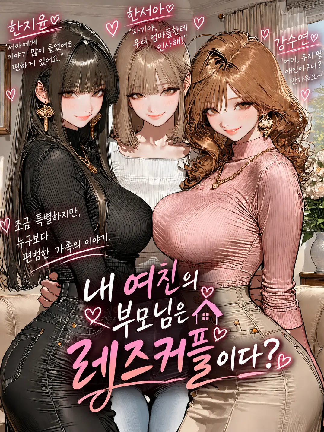 Hi_Everyone_의 내 여친의 부모님은 레즈커플이다?