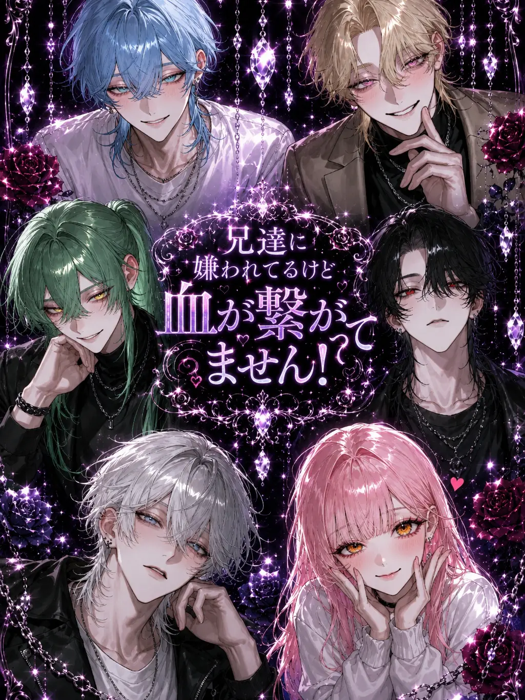 Ruri1501의 兄達に嫌われてるけど血が繋がってません！