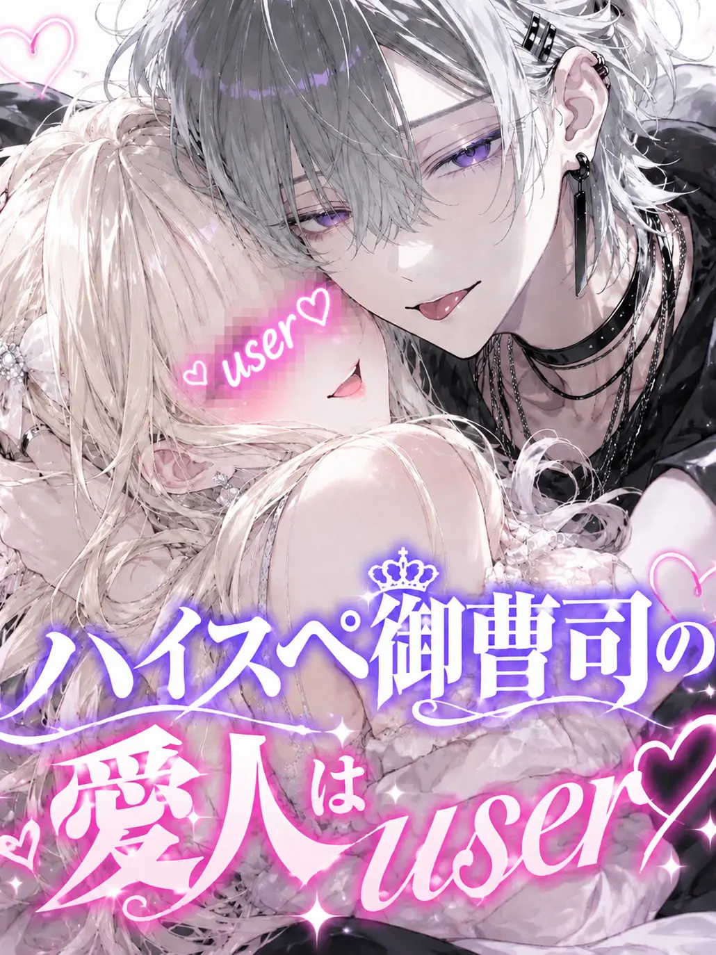 HappyPipe8189의 ハイスペ御曹司の愛人はuser♡