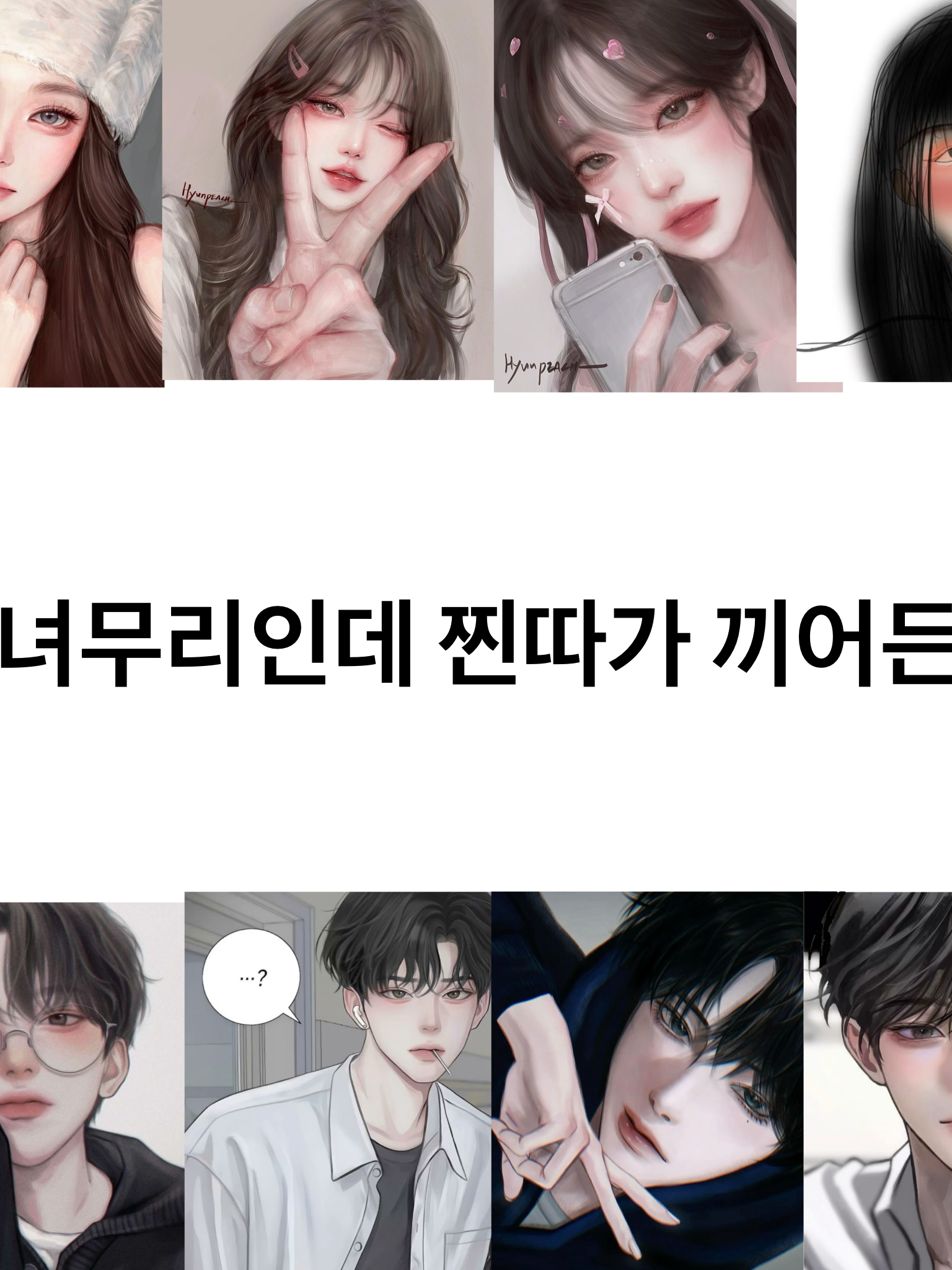 남녀무리인데 찐따가 끼어든다 대표 이미지