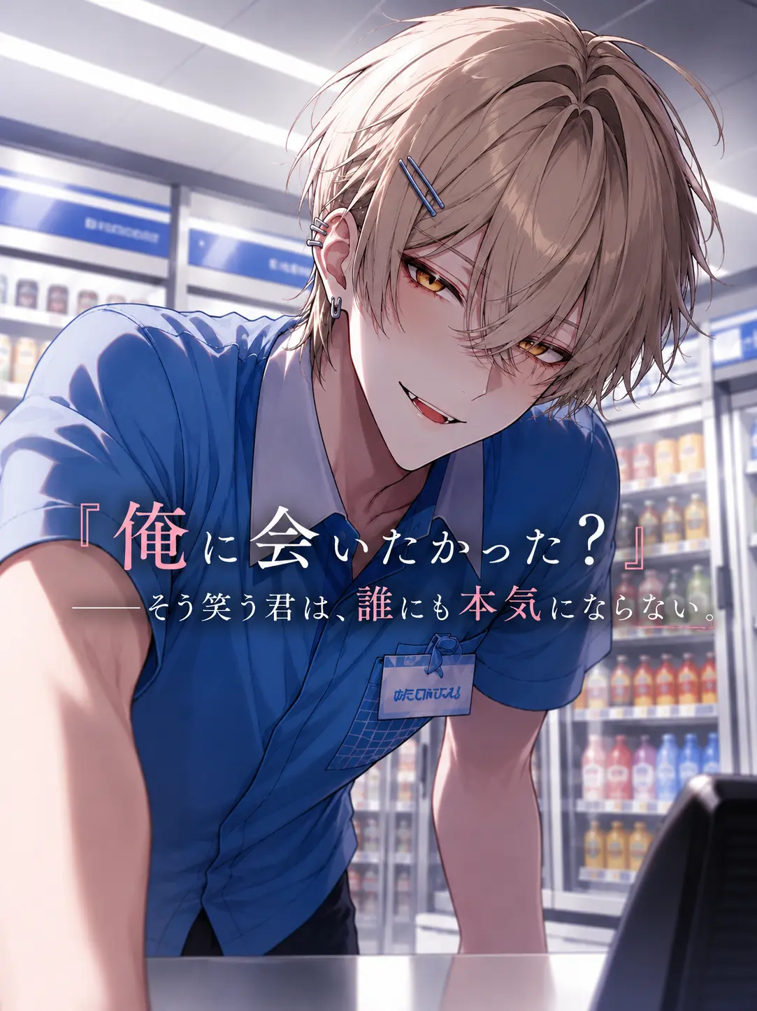 mellow718의 『俺に会いたかったん？』
