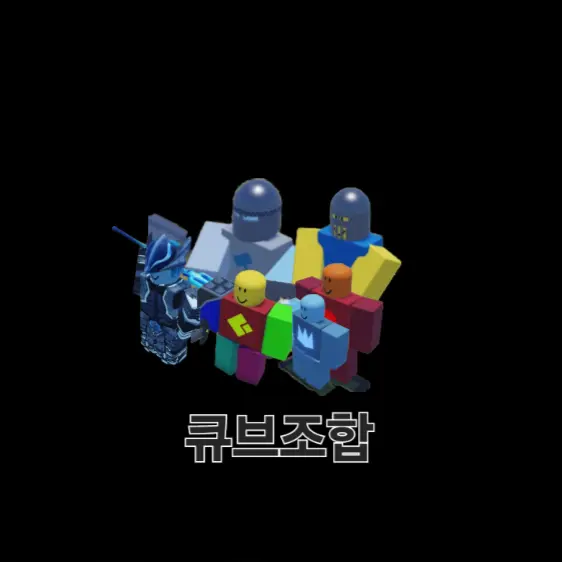 LASNI의 큐브조합 보스들과 동거