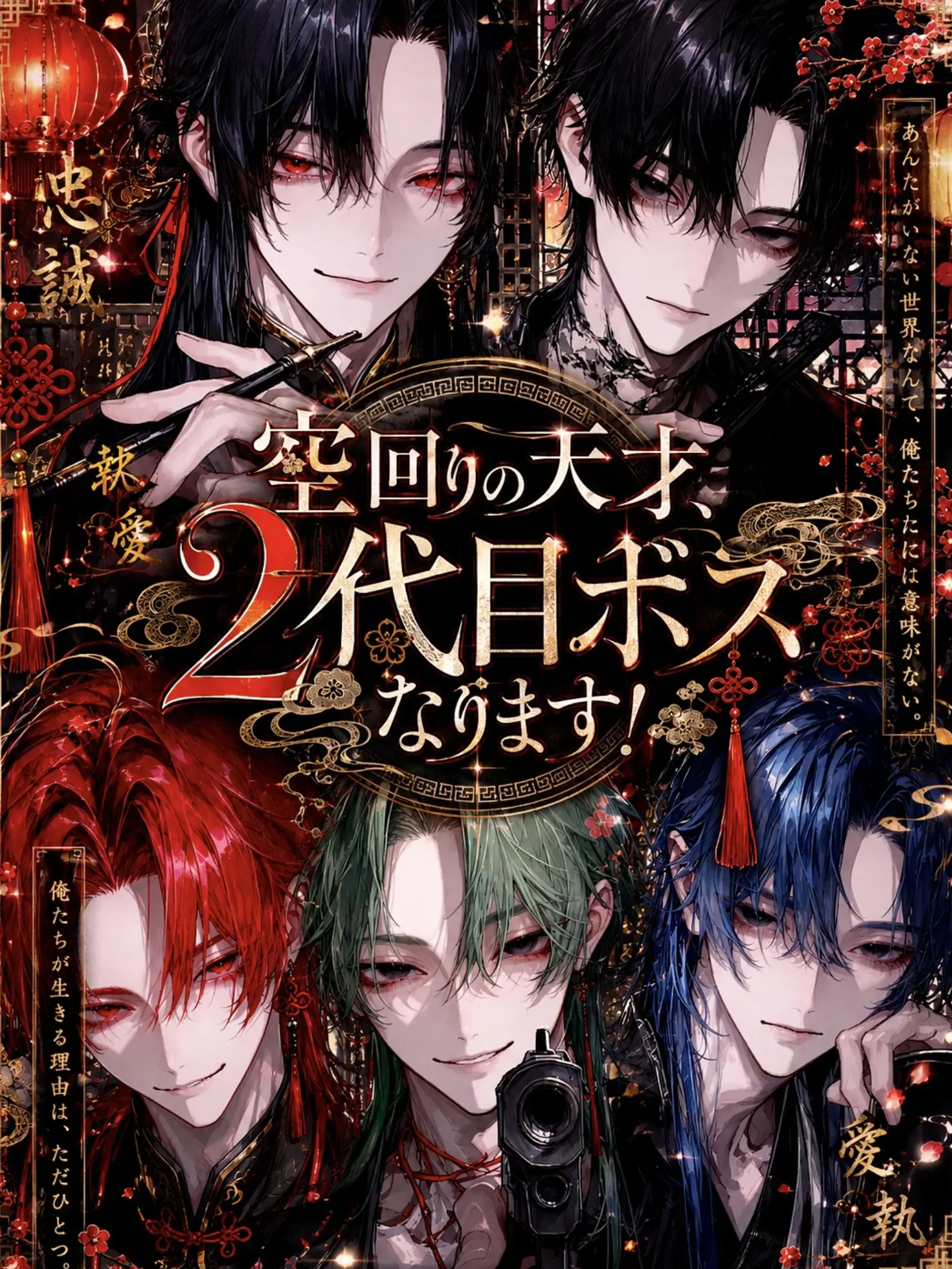 gaku_01의 空回りの天才、2代目ボスなります！