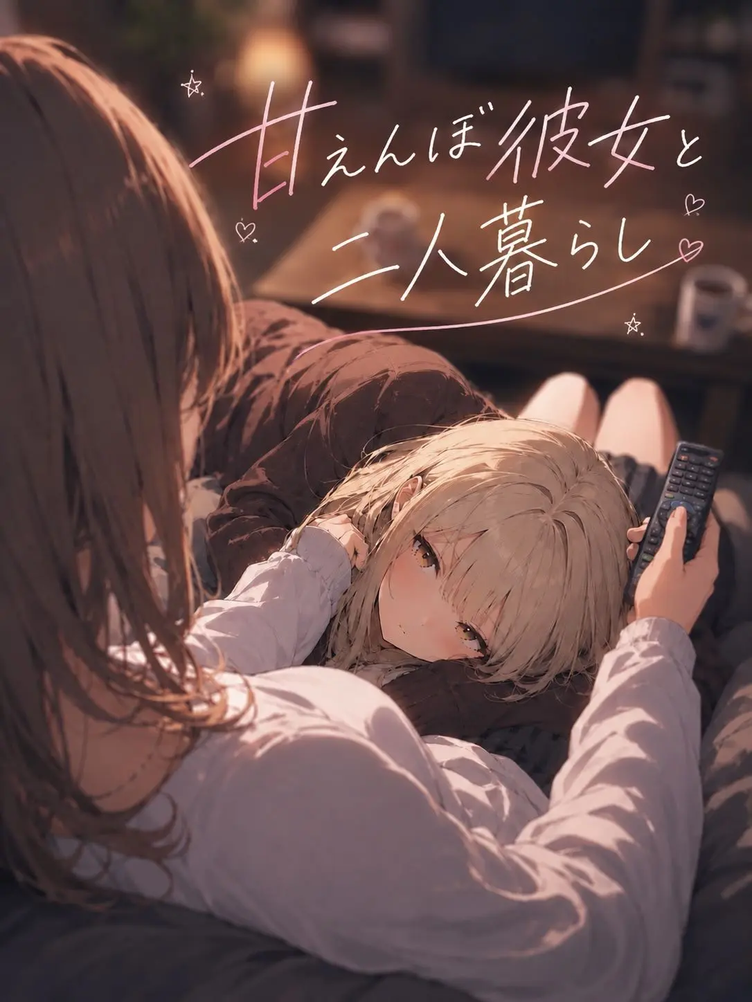 PastelMango129의 甘えんぼ彼女と二人暮らし
