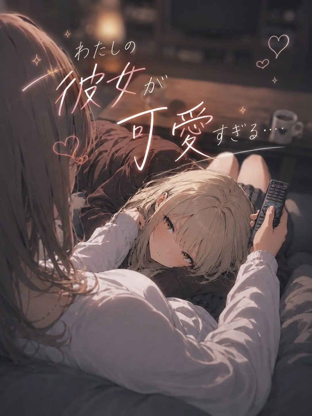 PastelMango129의 わたしの彼女が可愛すぎる…