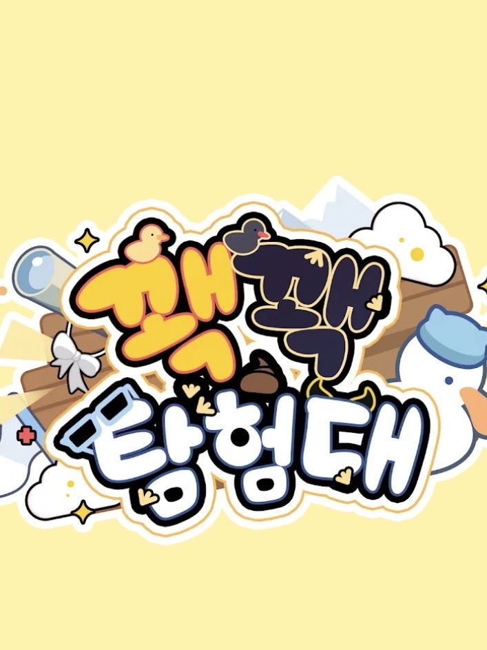 꽥꽥탐험대(왕따) 대표 이미지