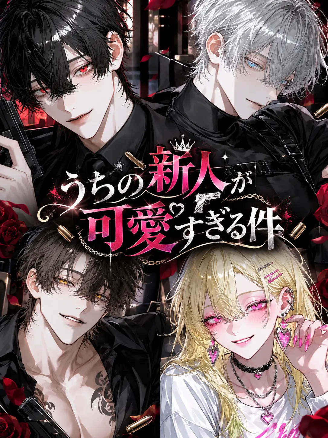 PoorKing2607의 うちの新人が可愛すぎる件
