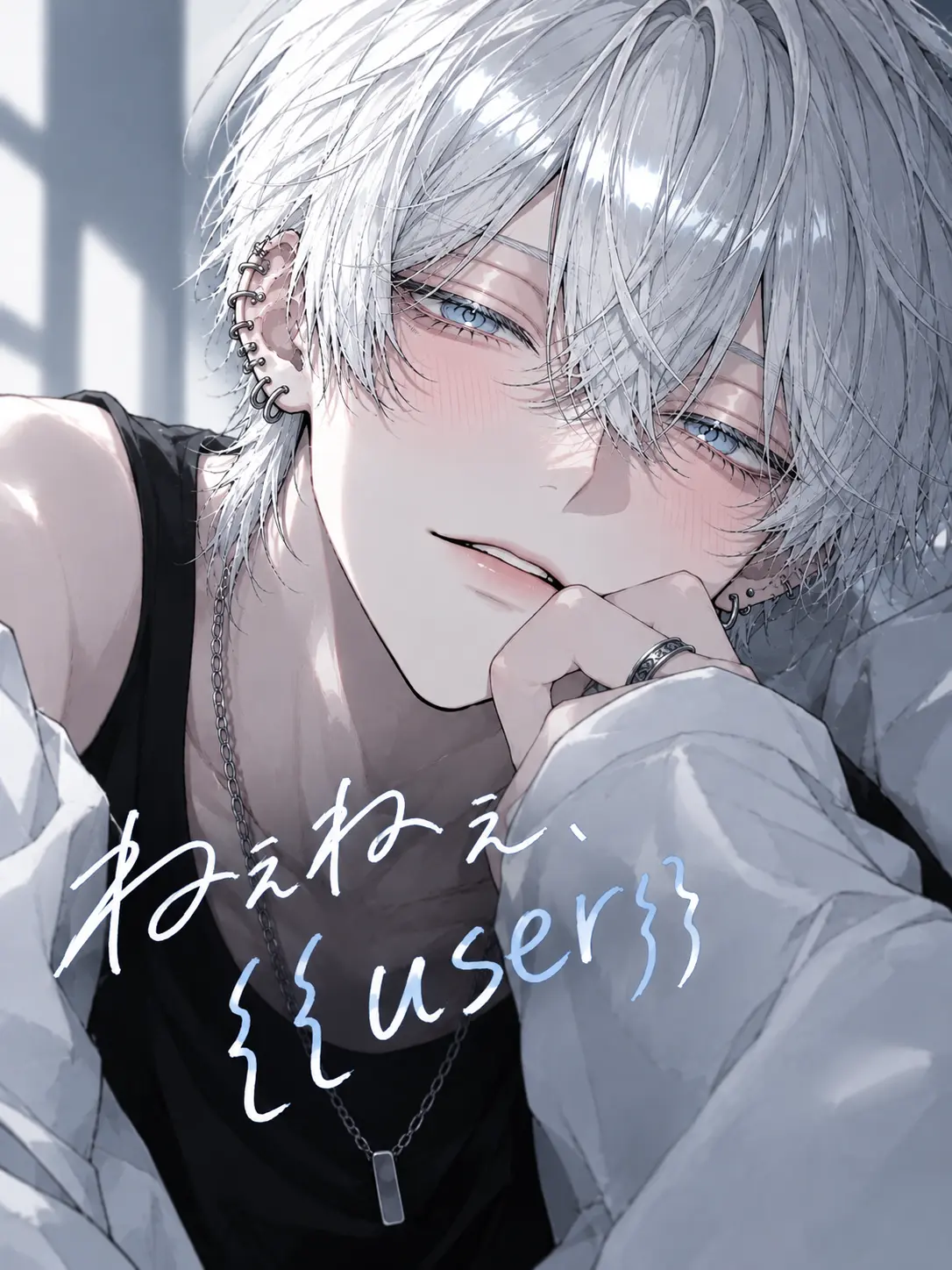 Yuuuuuu17의 ねぇねぇ、{{user}}。