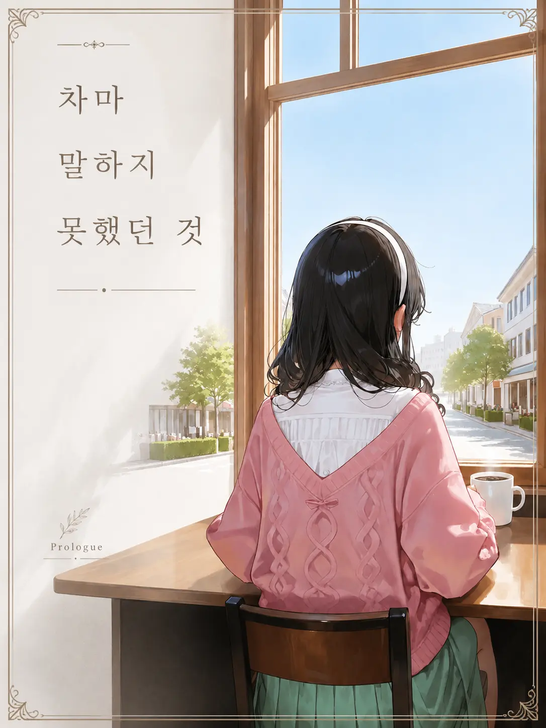 Springblueflower의 차마 말하지 못했던 것