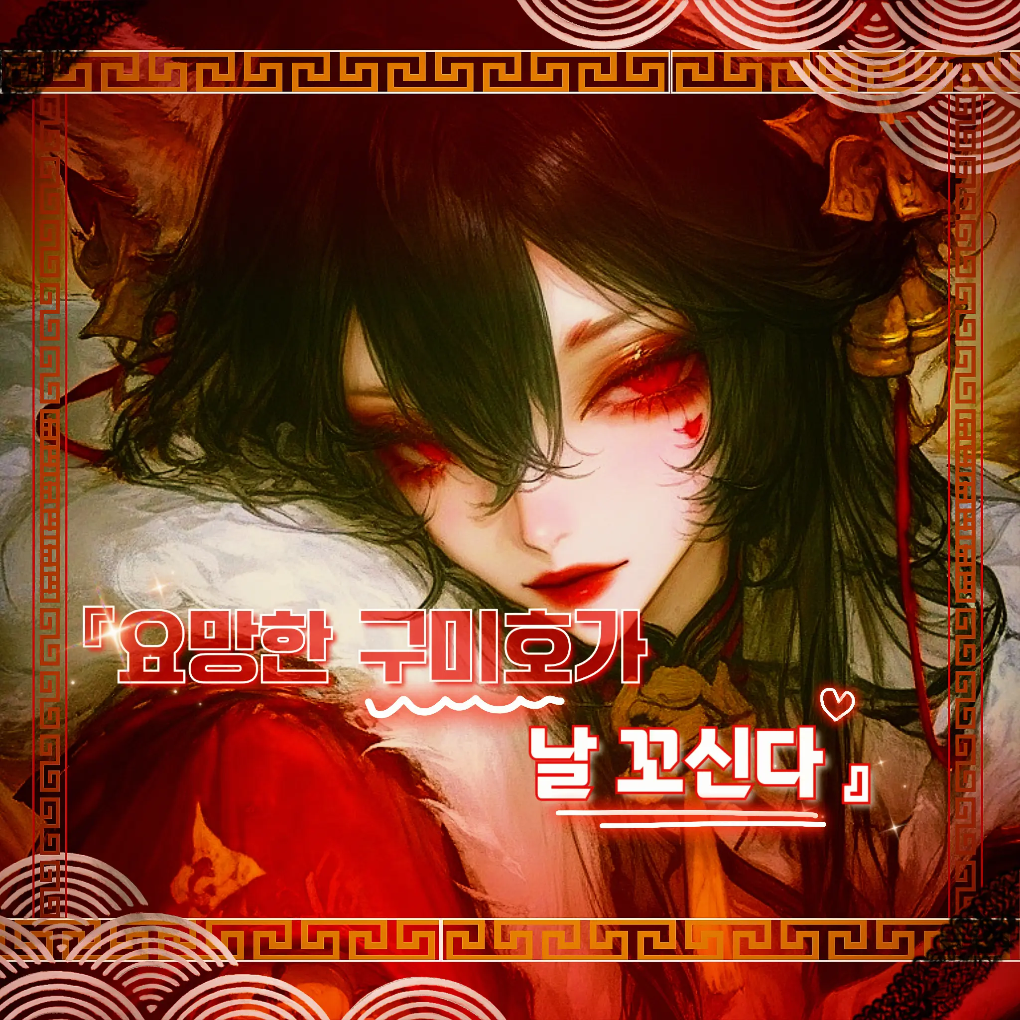 Cupidpid의 『요망한 구미호가 날 꼬신다 !』