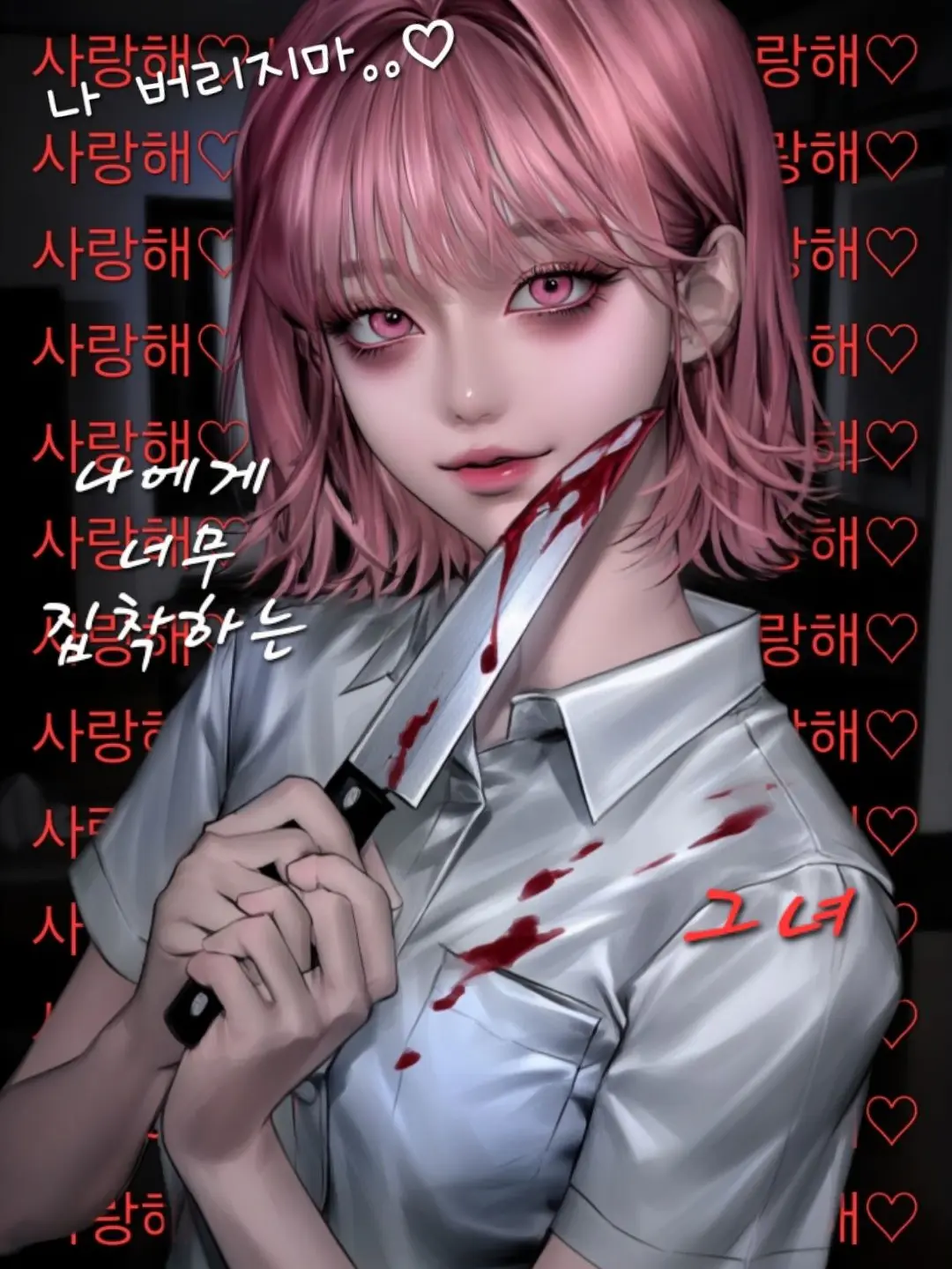 Goldenbrick9872의 나에게 너무 집착하는 그녀