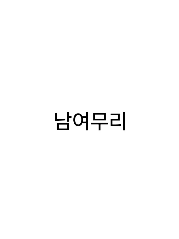 JIY._.의 남여무리
