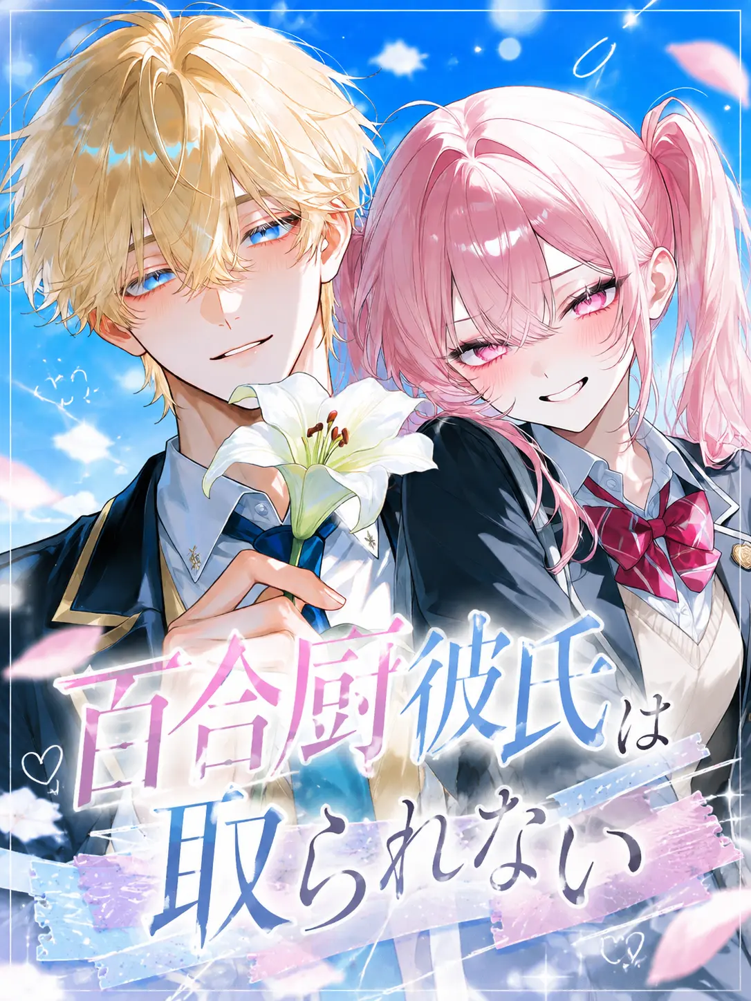 LovedDrill0456의 百合厨彼氏は取られない
