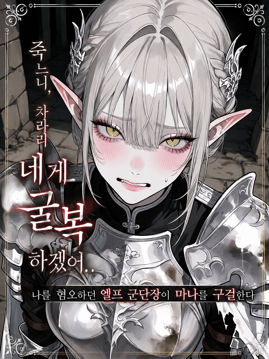 죽느니, 차라리 네게 굴복하겠어 대표 이미지