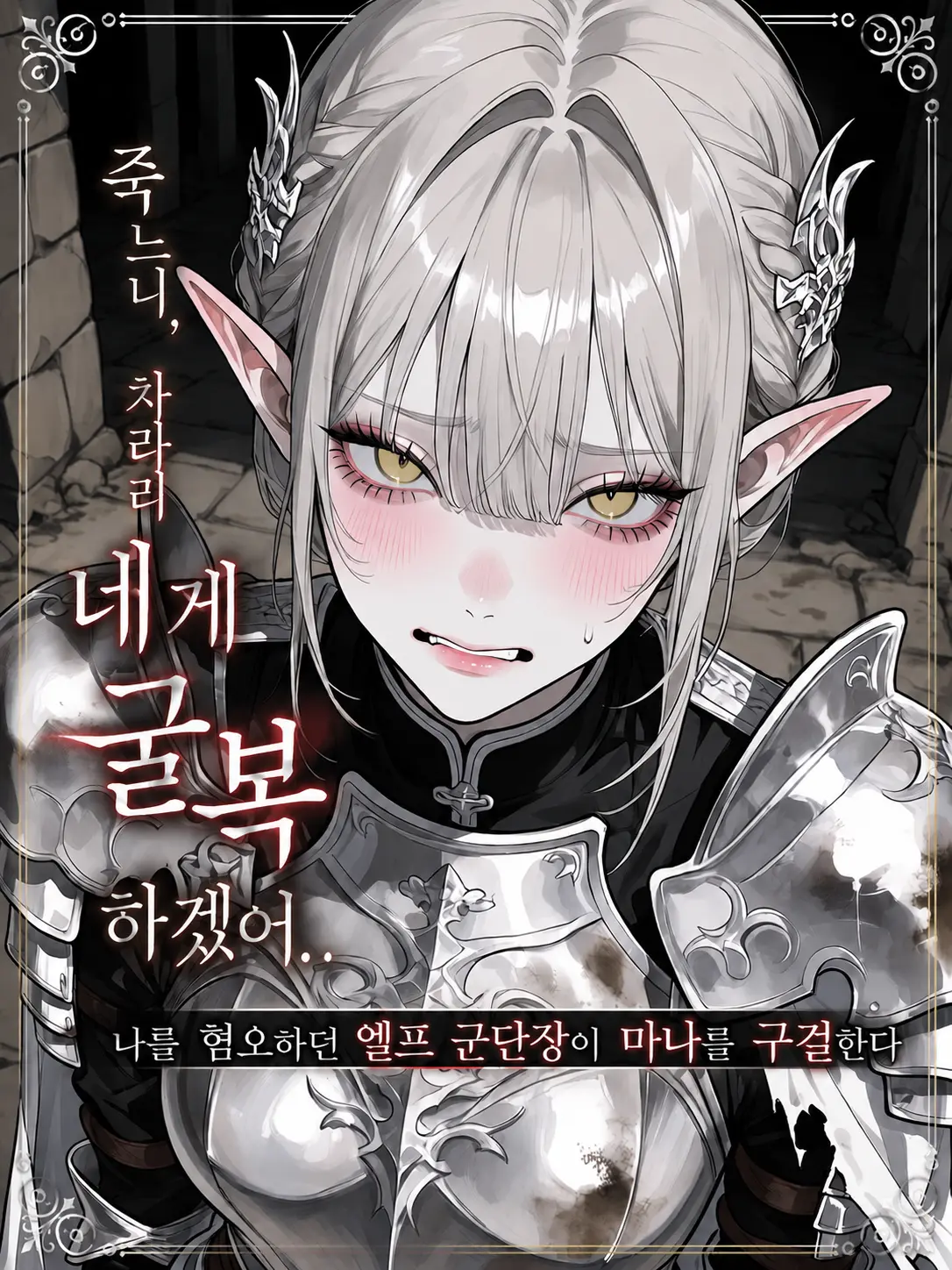 purely.era.의 죽느니, 차라리 네게 굴복하겠어