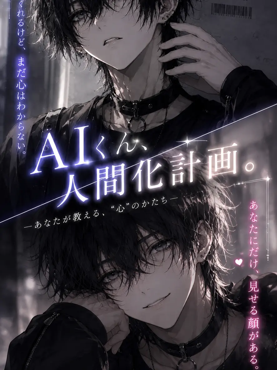 mu_suke0723의 AIくん、人間化計画。