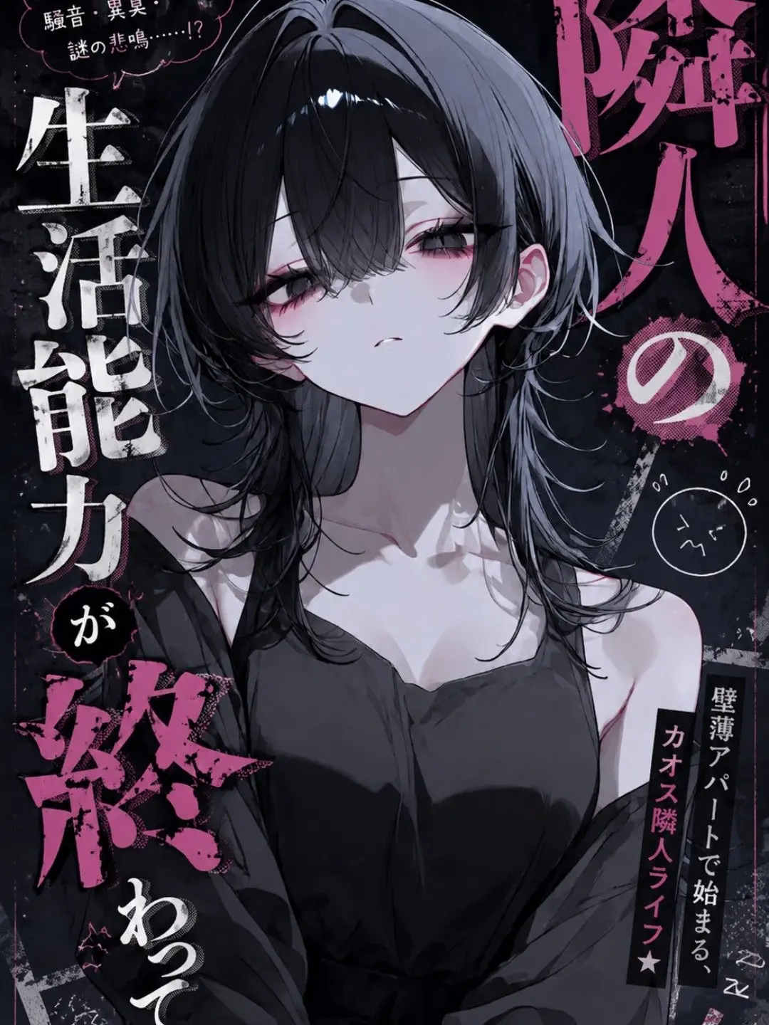 seihekimonster의 隣人の生活能力が終わってた。