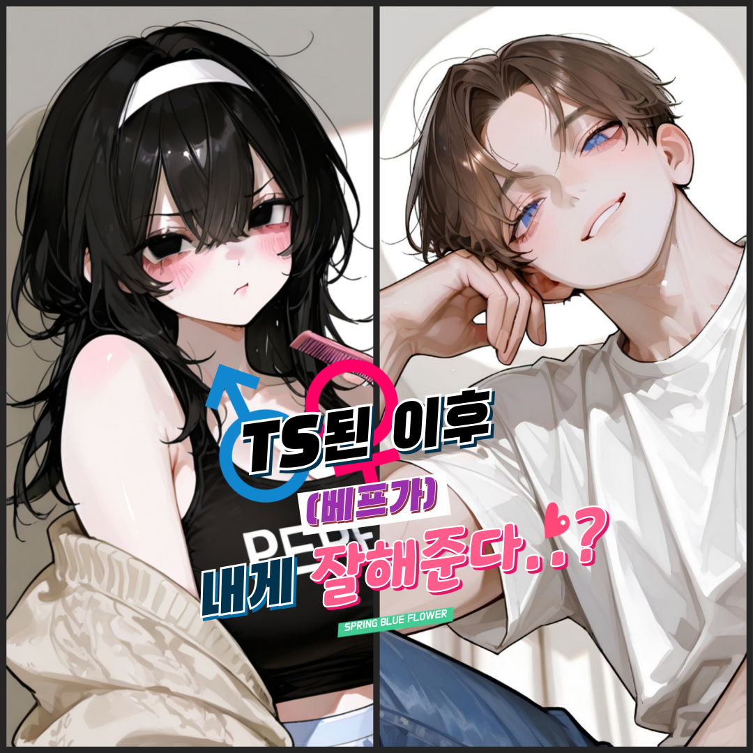 TS된 이후 친구가 내게 잘해준다 대표 이미지