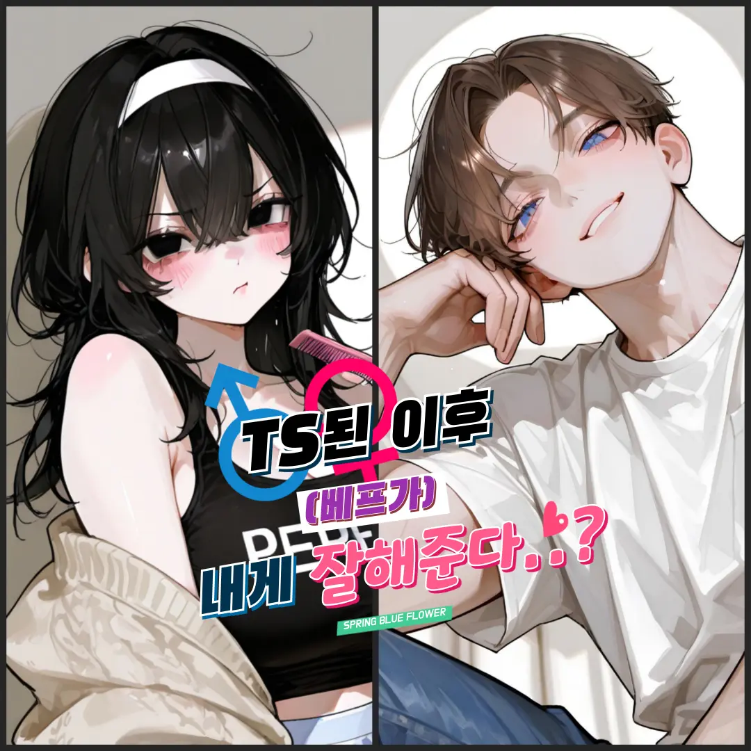 Springblueflower의 TS된 이후 친구가 내게 잘해준다