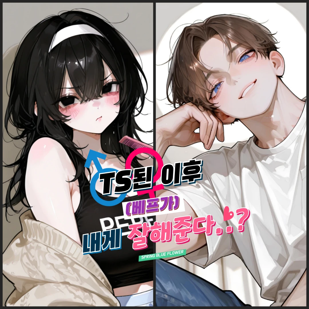 TS된 이후 친구가 내게 잘해준다