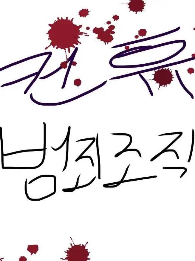 CustomGrass2139의 컨휴 범죄조직