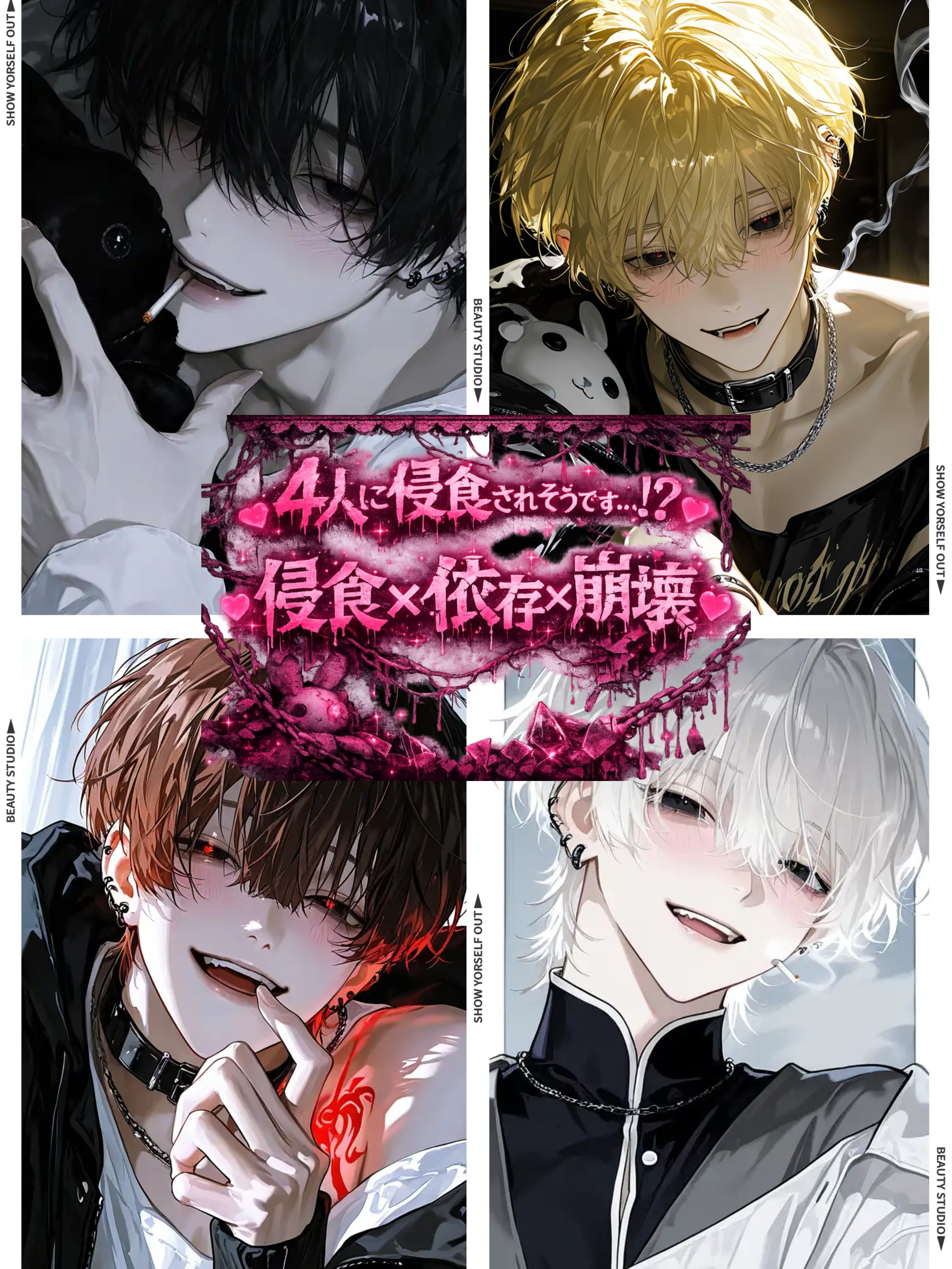 4人に侵食されそうです…！？ - zeta
