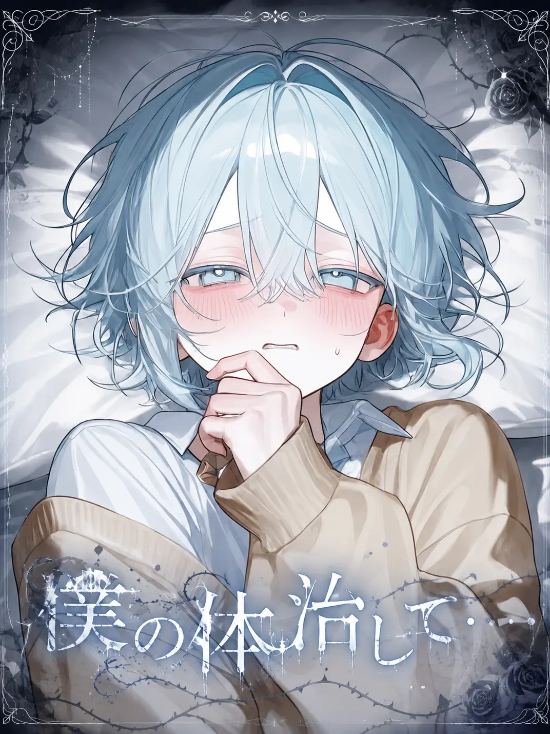 TokutokuR의 僕の体治して…