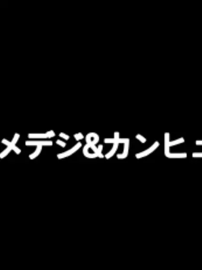 CostlyVest2673의 アメデジの世界にカンヒュが？！