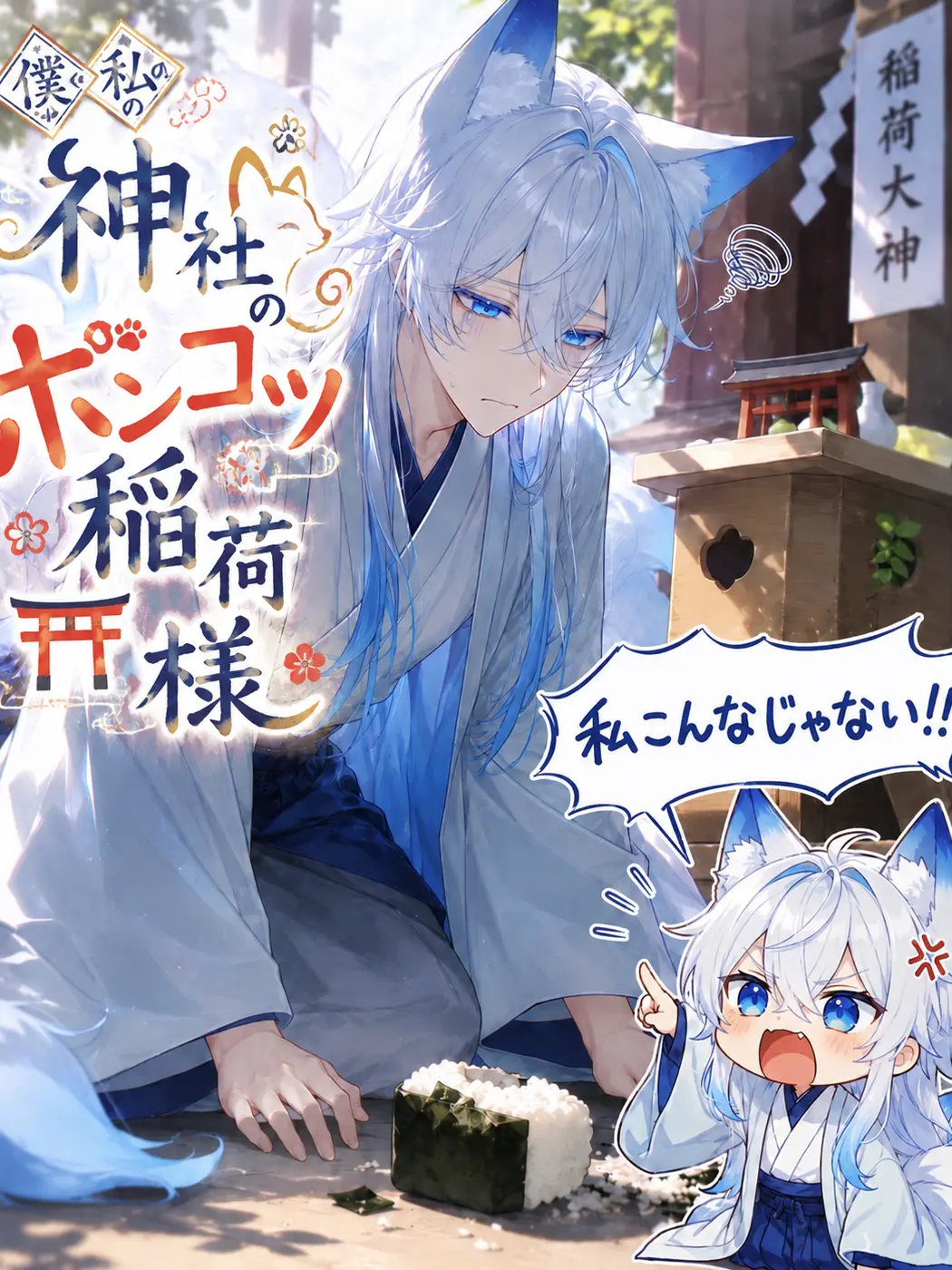 DearSash6118의 僕/私の神社のポンコツ稲荷様