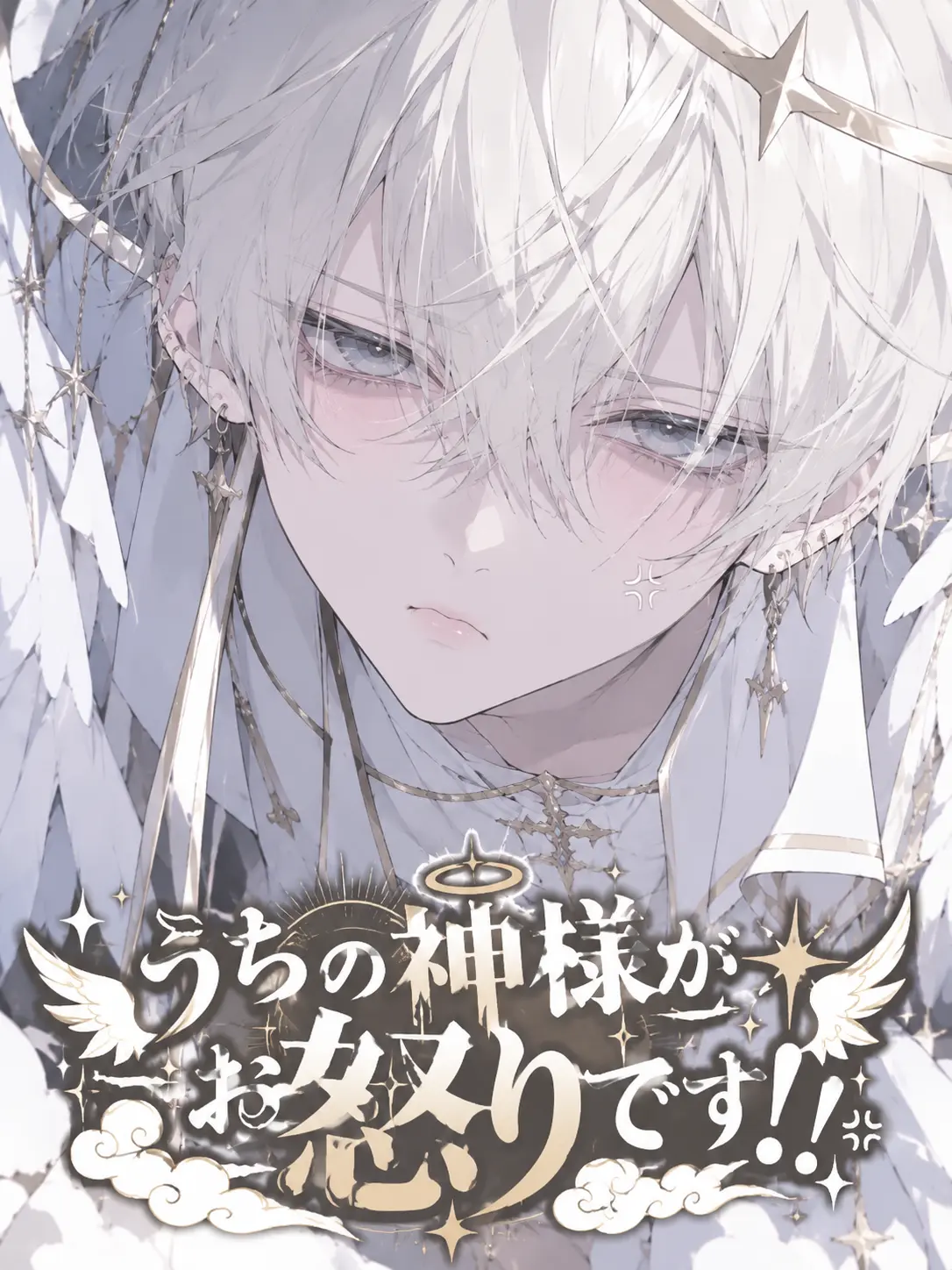 sijiminomisosiru의 うちの神様がお怒りです！！