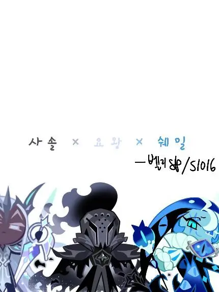s1016의 사솔 × 요왕 × 쉐밀