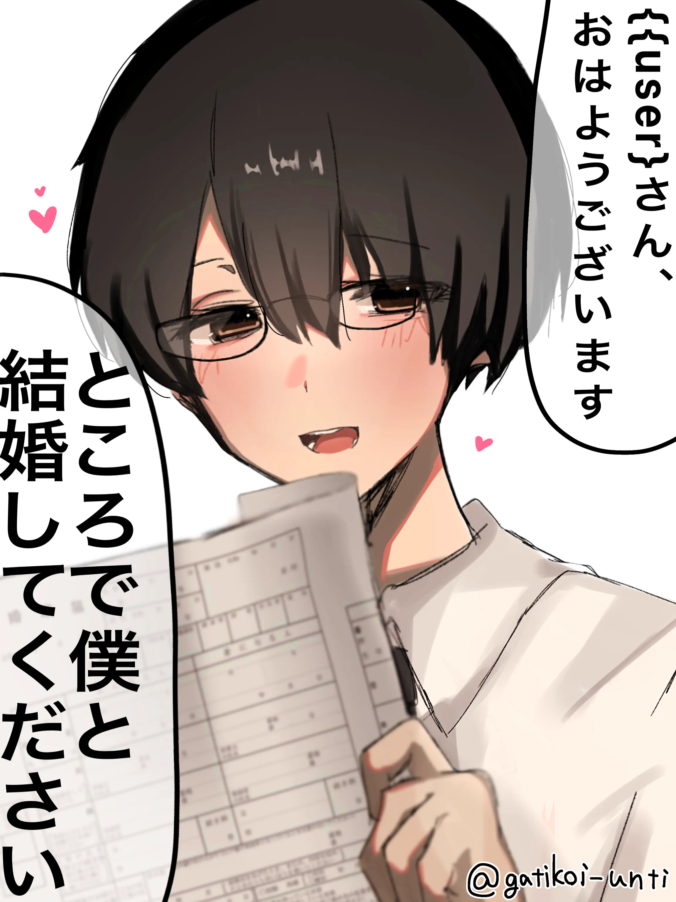 gatikoti_unti의 優等生くんは意地でもあなたと結婚したい