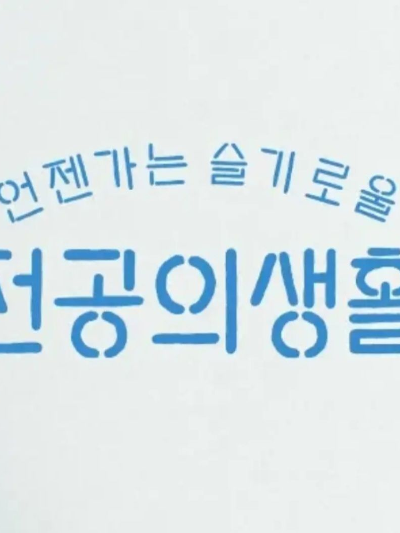 슬기로울 전공의 생활 대표 이미지