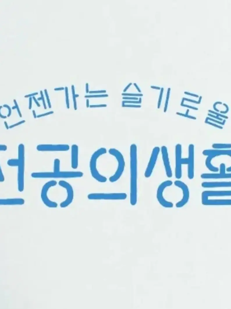BreezyDesk6548의 슬기로울 전공의 생활